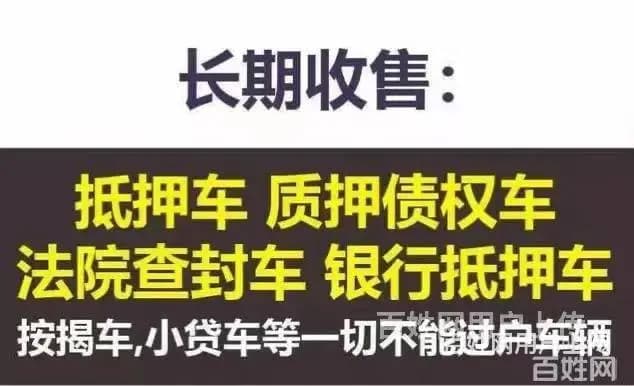 长期大量收购抵押车，收分期按揭车顶账车，收不过户车 - 图片 4